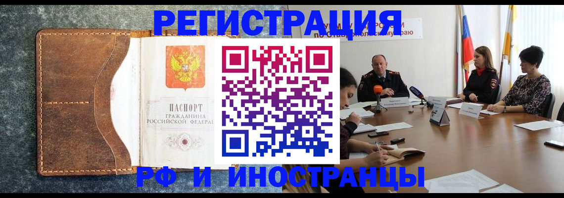 временная регистрация для всех в Свободном